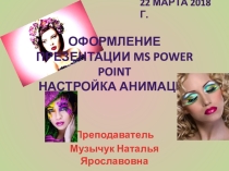 Презентация по ИТвПД для специальности Парикмахерское искусство Анимации в презентации
