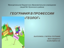 География в профессии Геолог