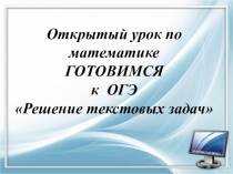 Презентация урока по математике в 9 классе подготовка к ОГЭ по теме  Решение текстовых задач