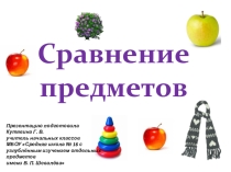 Презентация к уроку математики Сравнение предметов