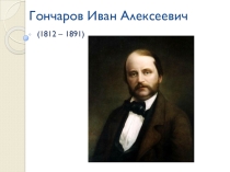 Гончаров Иван Алексеевич.Биография
