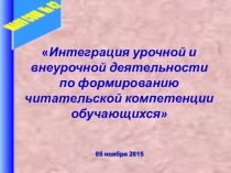 Презентация Формирование читательской компетенции