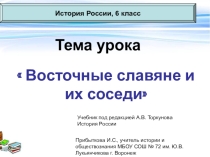 Презентация по истории по теме Восточные славяне и их соседи (6 класс)