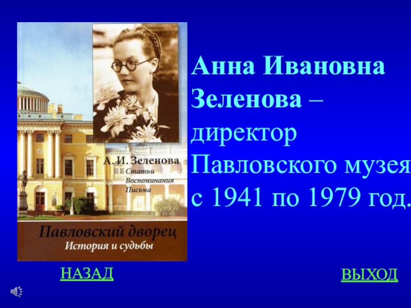 Выход анны. Анна Ивановна -директор Павловского музея. Презентация про Павловский. Зеленова Анна Ивановна воспоминания. Павловск презентация.