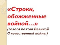 Презентация по литературе Строки, обожжённые войной