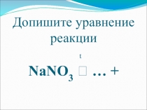 Презентация к уроку Соли азотной кислоты