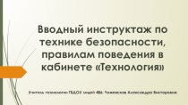 Презентация по технологии на тему Вводный инструктаж по технике безопасности