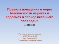 Правила поведения и меры безопасности на реках и водоемах в период весеннего половодья