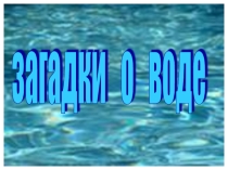Загадки и пословицы о воде.