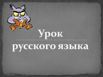 Урок русского языка 2 класс пнш Чередование согласных, видимых на письме 2