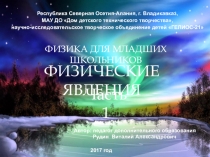 Презентация. Физические явления часть 1. Для младшего школьного возраста