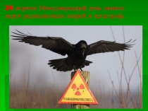 Презентация, 26 апреля Международный день памяти жертв радиационных аварий и катастроф