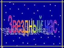 Игра Зведный час