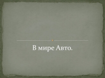 Классный час В мире авто.