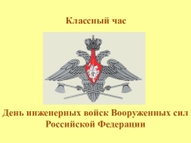 Классный час: День инженерных войск