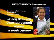 Мой след в ВОВ(1класс)