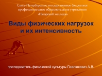 Презентация по физической культуреВиды физических нагрузок и их интенсивность