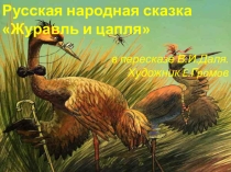 Презентация по литературе на тему: Сказки о животных. Журавль и цапля для 5 класса
