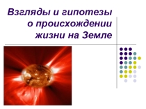 Презентация к уроку Возникновение и развитие жизни на Земле