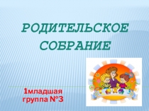Родительское собрание 1 младшая группа №3