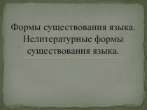 Презентация Формы существования языка