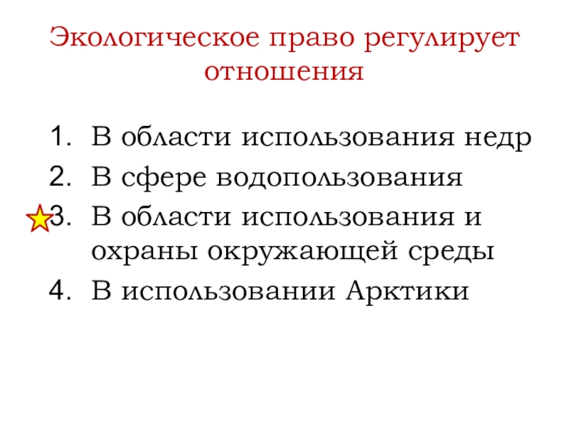 Экологическое право урок. Экологическое эссе структура. Экологическое эссе вывод. Экологическое право в использование Арктики.