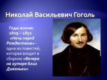Презентация к уроку по повести Гоголя Ночь перед Рождеством