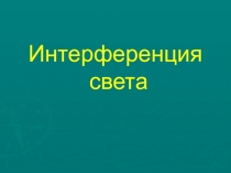 Презентация по физике Интерференция света