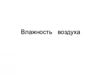 Урок повторения темы Термодинамика. Фазовые переходы. Влажность воздуха