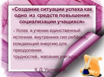 Презентация к докладу Создание ситуации успеха как одно из средств повышения социализации учащихся