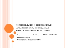 Презентация  Удивительный Алтай