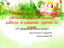 Презентация по летней оздоровительной работе в средней группе