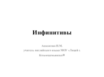 Инфинитив