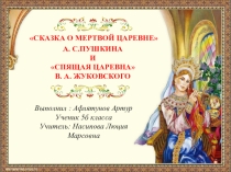 СКАЗКА О МЕРТВОЙ ЦАРЕВНЕ А. С.ПУШКИНА И СПЯЩАЯ ЦАРЕВНА В. А. ЖУКОВСКОГО