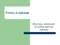 Презентация к уроку трудового обучения Стиль в обежде