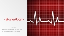 Презентация по физической культуре на тему. Волейбол 8 класс