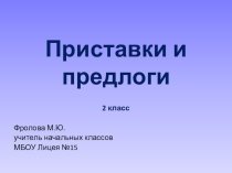 Презентация по русскому языку Приставки и предлоги (2 класс)