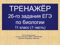 Презентация по биологии на тему ТРЕНАЖЁР 26-го задания ЕГЭ по биологии -1 часть (11 класс)