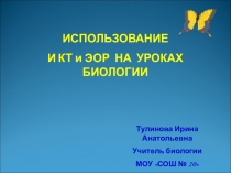 Использование ИКТ и ЭОР на уроках биологии