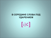 Презентация по английскому языку правило чтения буквосочетаний -ir- / -er- под ударением и в безударном положении