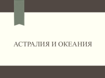 Презентация по географии 15 Австралия и океания. Геоположение.Геооткрытия и исследования материка и Океании. Тектоническое строение. Рельеф и ПИ (6 класс)