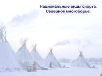 Презентация по физической культуре Северное многоборье