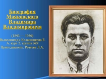 Презентация по литературе на тему: В. Маяковский