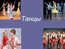Презентация по музыке на тему Танцы 2 класс