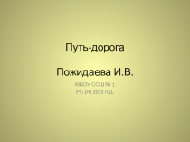 Презентация по предмету истоки на тему Путь-дорога 2 класс