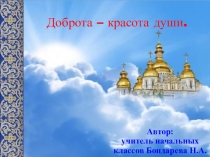 Презентация к внекласнову мероприятию Доброта - красота души