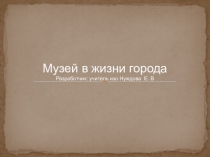 Презентация по изо 3 класс музей в моём горде