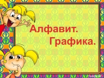 Презентация к уроку Алфавит.Графика, 5 класс