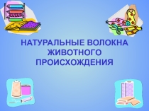 Мультимедийная поддержка урока по теме Классификация натуральных волокон животного происхождения (7 класс)