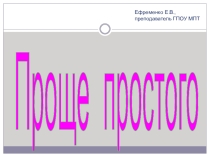 Презентация по русскому языку на тему Игра Проще простого. Молодежный сленг